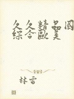 久久精品国产色综合欧美