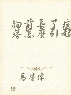 胸前长了疤痕疙瘩怎么引起的