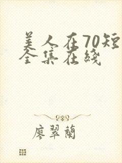 美人在70短剧全集在线