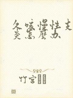 久咳慢性支气管炎怎么办