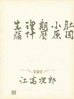 生理期小肚子胀痛什么原因