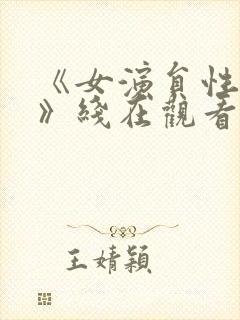 《女演员性试镜》线在观看