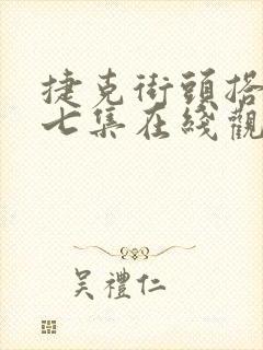 捷克街头搭讪第七集在线观看