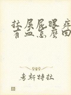 拉屎屁眼疼一擦有血怎么回事封面