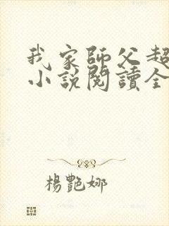 我家师父超凶哒小说阅读全文