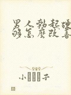 男人勃起硬度不够怎么改善