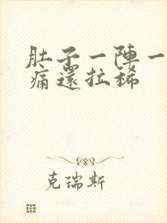 肚子一阵一阵绞痛还拉稀