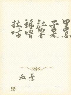 拉稀肚子里咕噜咕噜响是怎么回事封面