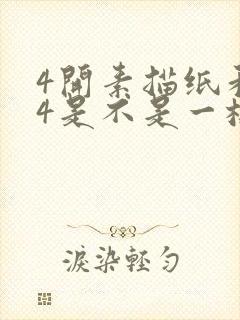 4开素描纸和a4是不是一样的