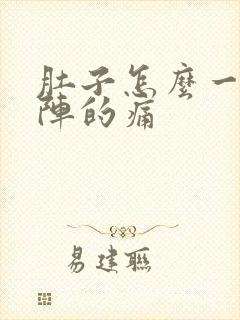 肚子怎么一阵一阵的痛封面