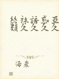 丝袜诱惑亚洲另类久久久久久