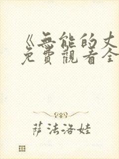 《无能的丈夫》免费观看全集