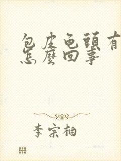 包皮龟头有红肿怎么回事