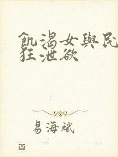 饥渴女与民工疯狂泄欲