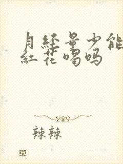 月经量少能泡藏红花喝吗