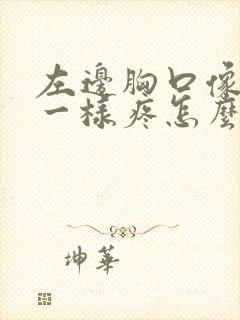 左边胸口像岔气一样疼怎么回事