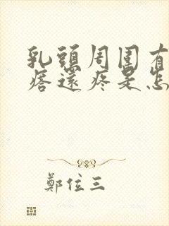 乳头周围有小疙瘩还疼是怎么回事封面