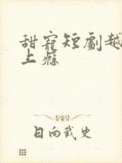 甜宠短剧越看越上瘾封面