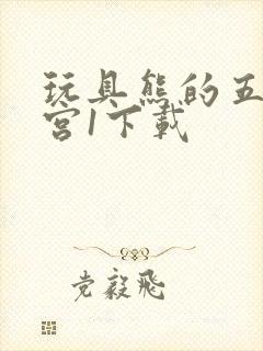 玩具熊的五夜后宫1下载封面