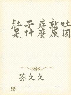 肚子疼就吐小孩是什么原因