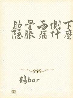 肋骨两侧下面隐隐胀痛什么原因