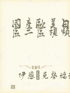 国产欧美日韩一区二区视频