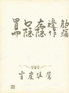 胃口左边肋骨下面隐隐作痛