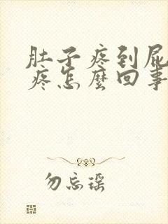 肚子疼到屁股眼疼怎么回事