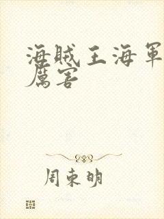 海贼王海军谁最厉害