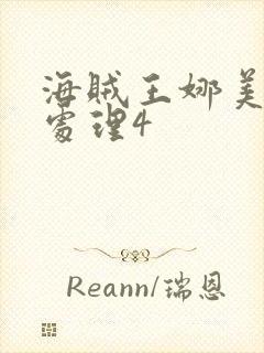 海贼王娜美被性处理4