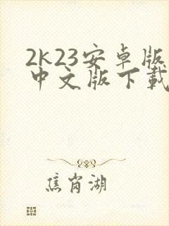 2k23安卓版中文版下载