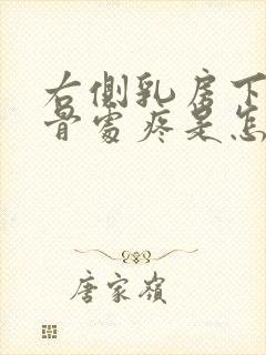 右侧乳房下缘肋骨处疼是怎么回事