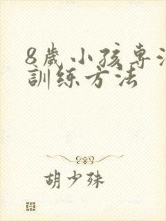 8岁小孩专注力训练方法