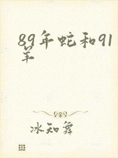 89年蛇和91羊封面