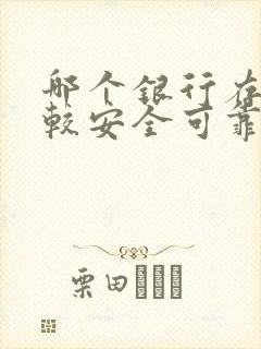 哪个银行存钱比较安全可靠封面