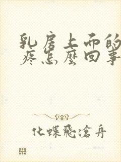 乳房上面的肋骨疼怎么回事