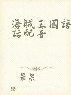 海贼王国语普通话配音