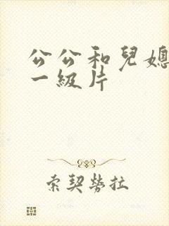 公公和儿媳韩国一级片封面