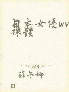 日本女优wvv裸体