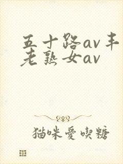 五十路av丰满老熟女av封面