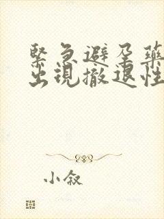 紧急避孕药都会出现撤退性出血吗