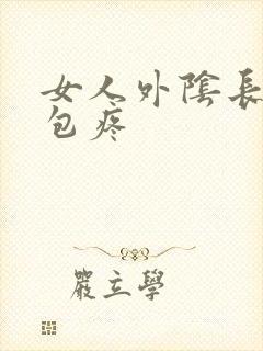 女人外阴长了个包疼