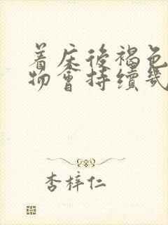 着床后褐色分泌物会持续几天封面