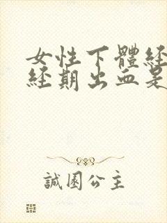 女性下体经常非经期出血是什么原因