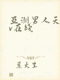 亚洲男人天堂av在线