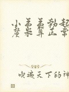 小弟弟勃起多少厘米算正常封面