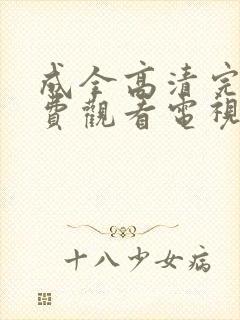 成全高清完整免费观看电视剧狂飙封面