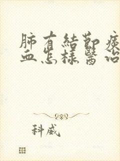 肺有结节痰中有血怎样医治