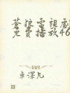 苍狼电视剧全集免费播放46集封面