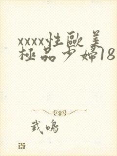 xxxx性欧美极品少妇18